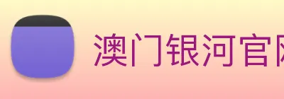 澳门银河官网入口 logo